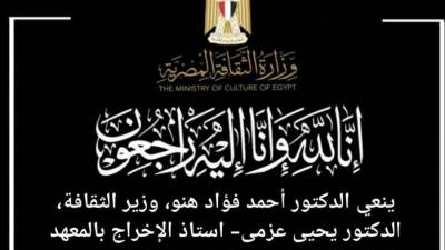 وزير الثقافة ينعي الدكتور يحيى عزمي أستاذ الإخراج بالمعهد العالي للسينما