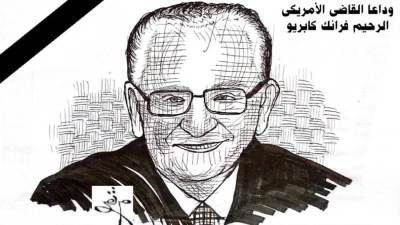 وداعاً القاضي الأمريكي الرحيم