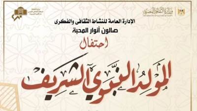 "أنوار المحبة" بصالون أوبرا دمنهور الثقافي بمناسبة ذكرى المولد النبوي.. اليوم