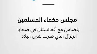 مجلس حكماء المسلمين يتضامن مع أفغانستان في ضحايا الزلزال الذي ضرب شرق البلاد