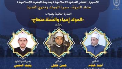 اليوم.. "البحوث الإسلاميَّة" يعقد الندوة الثانية ضمن الأسبوع الدَّعوي العاشر بعنوان: "المولد إحياء والسُّنة منهاج"