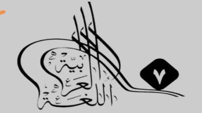 انطلاق أعمال المؤتمر الدولي السابع للغة العربية وآدابها في المدينة المنورة السبت المقبل