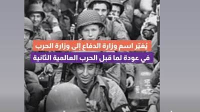 بالفيديو.. وزارة الحرب الأمريكية من جورج واشنطن إلى ترامب 