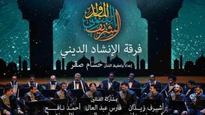 فرقة الإنشاد الدينى تحيي حفل ذكرى المولد النبوى بأوبرا دمنهور.. الخميس