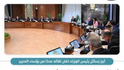 عاجل.. بالانفوجراف.. أبرز رسائل رئيس الوزراء خلال لقائه عددًا من رؤساء التحرير