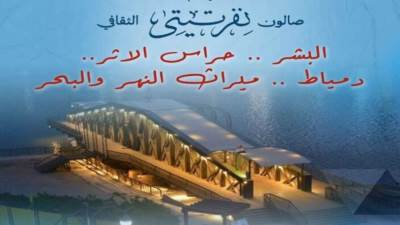 صالون نفرتيتي الثقافي يطلق فعالية “ميراث النهر والبحر” في دمياط