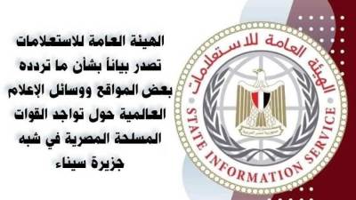 بيان عاجل من الهيئة العامة للاستعلامات بشأن القوات المسلحة المصرية في سيناء
