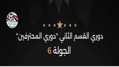 اليوم .. 6 مباريات في الأسبوع السادس لدوري المحترفين المصري لكرة القدم