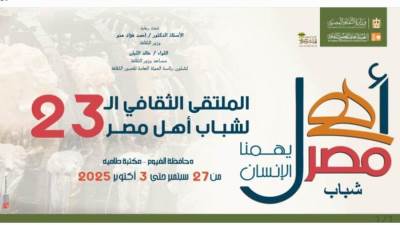 انطلاق الملتقى الـ 23 لشباب المحافظات الحدودية ضمن مشروع "أهل مصر" بالفيوم..غدا