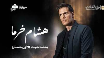 مؤلفات "هشام خرما" في حفل موسيقي على المسرح الكبير بدار الأوبرا.. الجمعة 