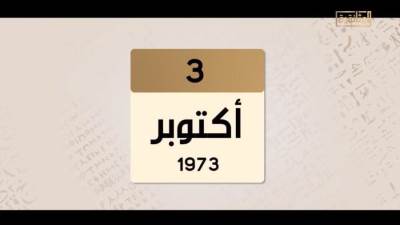 شاهد.. الصحف تضلل والجيش يستعد.. 3 أكتوبر 1973