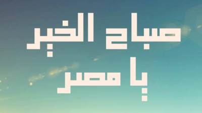 برنامج "صباح الخير يا مصر"..  فقرة جديدة مخصصة للأطفال 