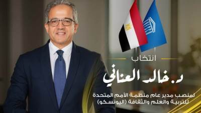الطفولة والأمومة يهنئ "العناني" لفوزه بمنصب مدير عام اليونسكو