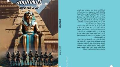 "كلمات للوطن" للكاتب الصحفي أشرف أبوالريش أحدث إصدارات الهيئة العامة للكتاب