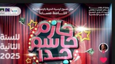 "حازم حاسم جدًا".. جولة مسرحية مجانية تُضيء محافظات الوجه البحري