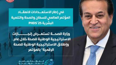 الصحة تطلق “الاستراتيجية الوطنية للصحة الرقمية” بالمؤتمر العالمي للسكان والصحة والتنمية