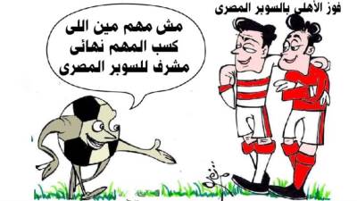 فوز الأهلي بالسوبر المصري