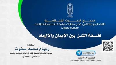 غدًا.. "البحوث الإسلامية" يعقد اللقاء الـ34 مِن فعاليات مبادرة "معًا لمواجهة الإلحاد"