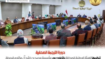 انتهاء المرحلة الأولى من "الترجمة المتخصصة" بالهيئة الوطنية للصحافة