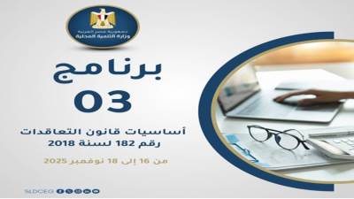 غدا.. انطلاق البرنامج التدريبي الثالث لمبادرة "الحزم التدريبية لكوادر الإدارة الحكومية"