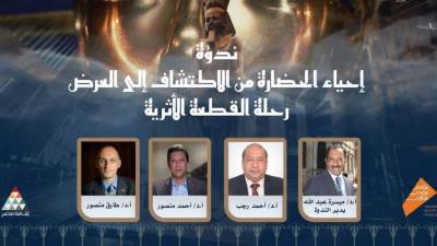 إحياء الحضارة من الاكتشاف إلى العرض».. ندوة بـ«الأعلى للثقافة».. الأحد