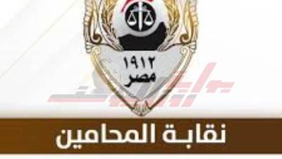 نقابة المحامين تعلن موعد سحب ملفات الترشح لنقابات المرحلة الأولى.. وتكشف عن المستندات المطلوبة للترشح