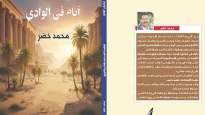 "أيام في الوادي" للكاتب الصحفي محمد خضر عن دار العالمية للصحافة والنشر