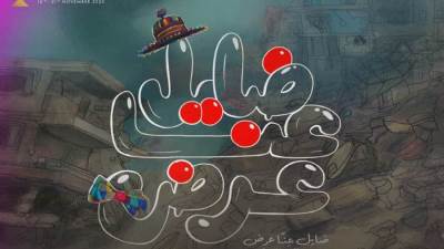 «ضايِل عنا عرض» يفوز بجائزة يوسف شريف رزق الله في مهرجان القاهرة السينمائي