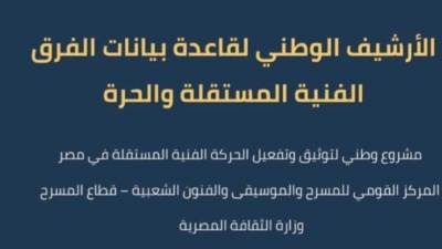 وزارة الثقافة تطلق مشروع «الأرشيف الوطني لدعم الفرق والمهرجانات المستقلة»