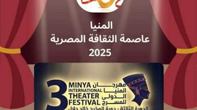 انطلاق فعاليات الدورة الثالثة لمهرجان المنيا الدولي للمسرح.. اليوم