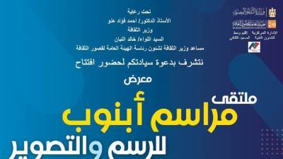 "قصور الثقافة" تقيم معرض "مراسم أبنوب" بالهناجر.. غدًا 