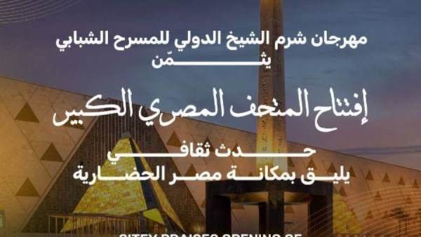 مهرجان شرم الشيخ الدولي للمسرح الشبابي يثمن افتتاح المتحف المصري الكبير