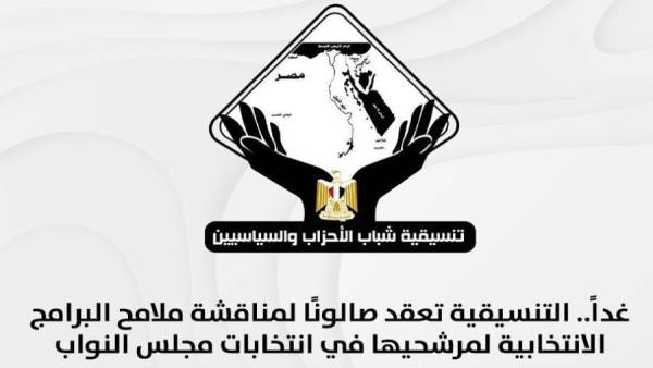 غدًا.. "التنسيقية" تعقد صالونًا لمناقشة ملامح البرامج الانتخابية لمرشحيها في انتخابات مجلس النواب