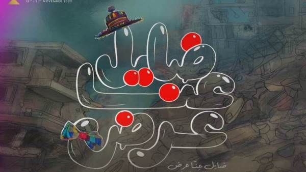 «ضايِل عنا عرض» يفوز بجائزة يوسف شريف رزق الله في مهرجان القاهرة السينمائي