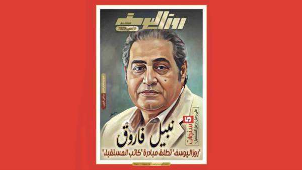 عاجل| في ذكرى رحيل نبيل فاروق.. مجلة روزاليوسف تطلق مبادرة "أقلام المستقبل"